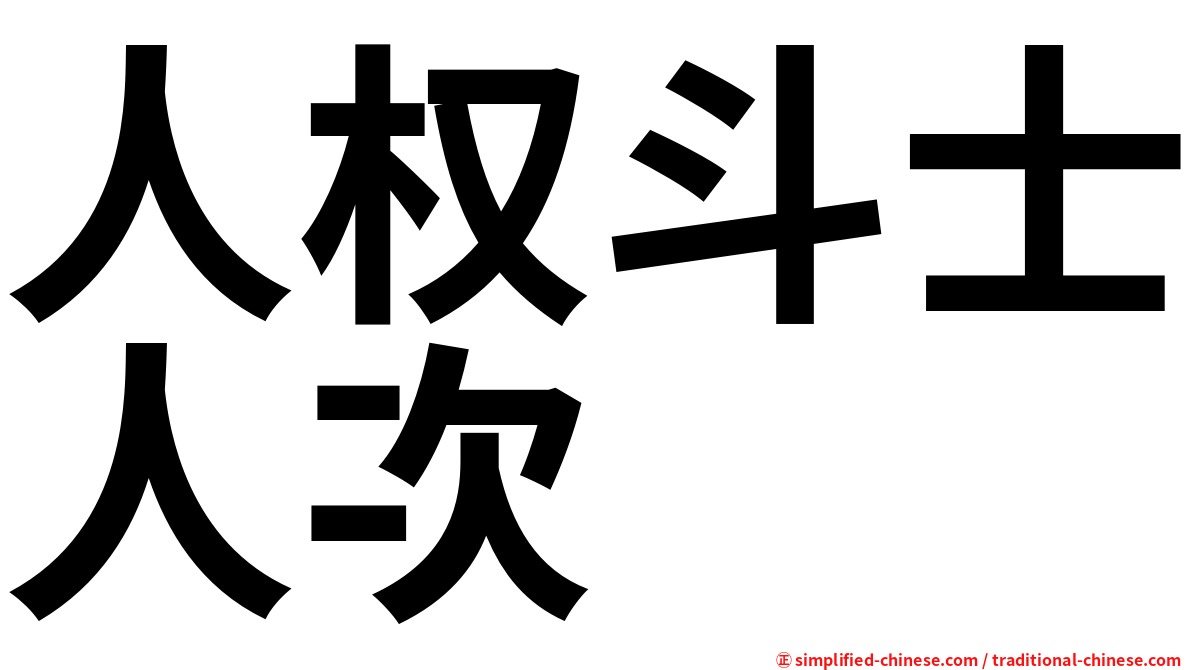 人权斗士人次