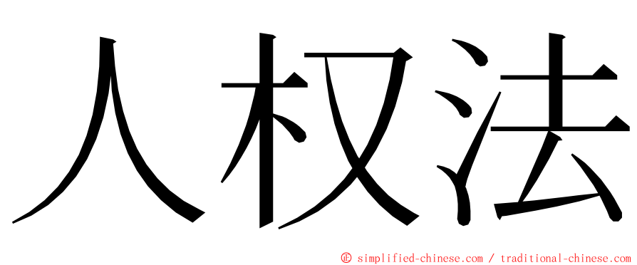 人权法 ming font