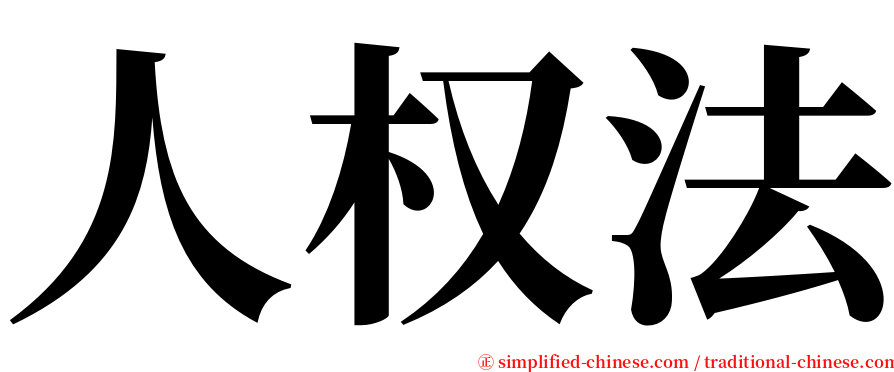 人权法 serif font