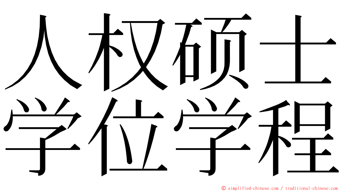 人权硕士学位学程 ming font