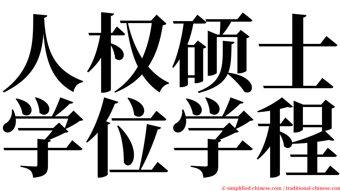 人权硕士学位学程 serif font