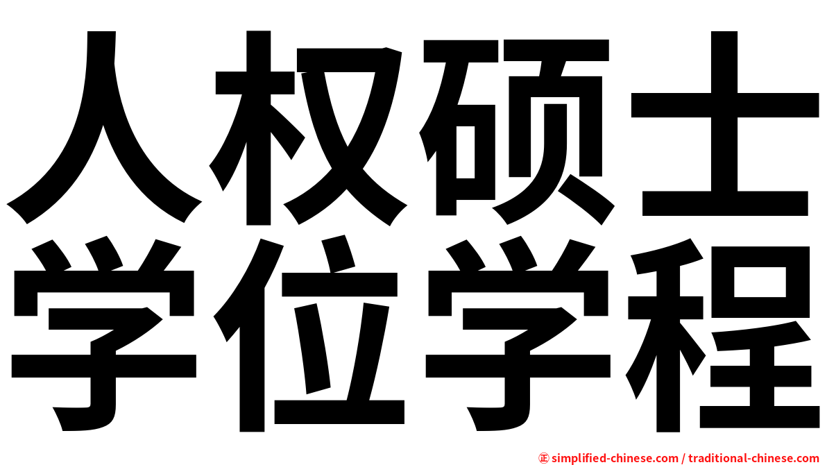 人权硕士学位学程