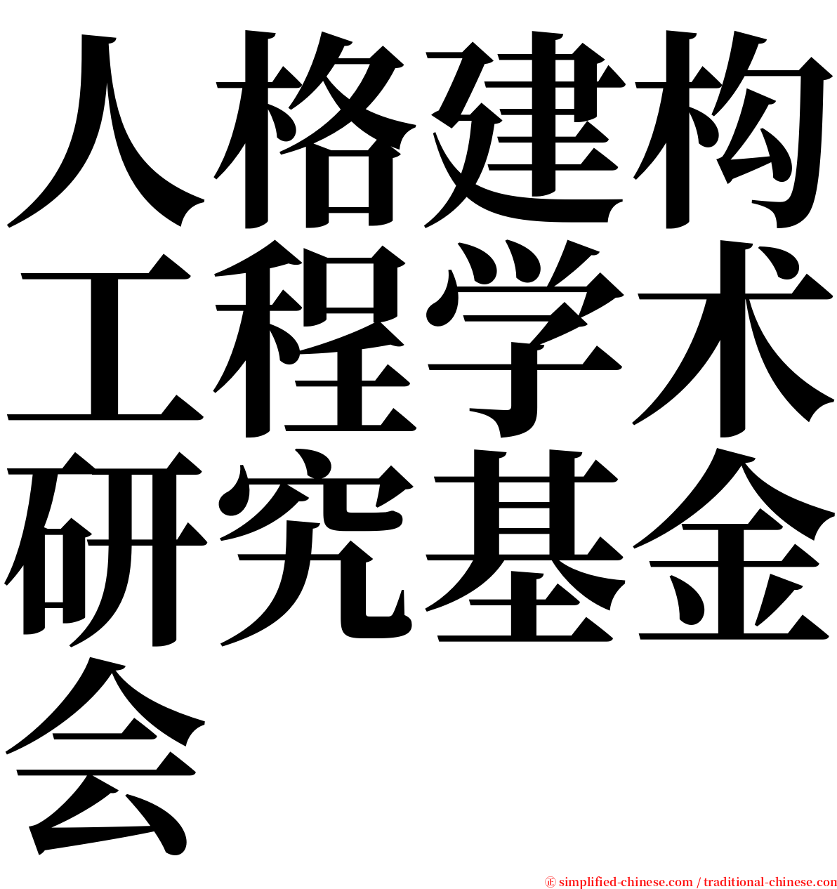 人格建构工程学术研究基金会 serif font