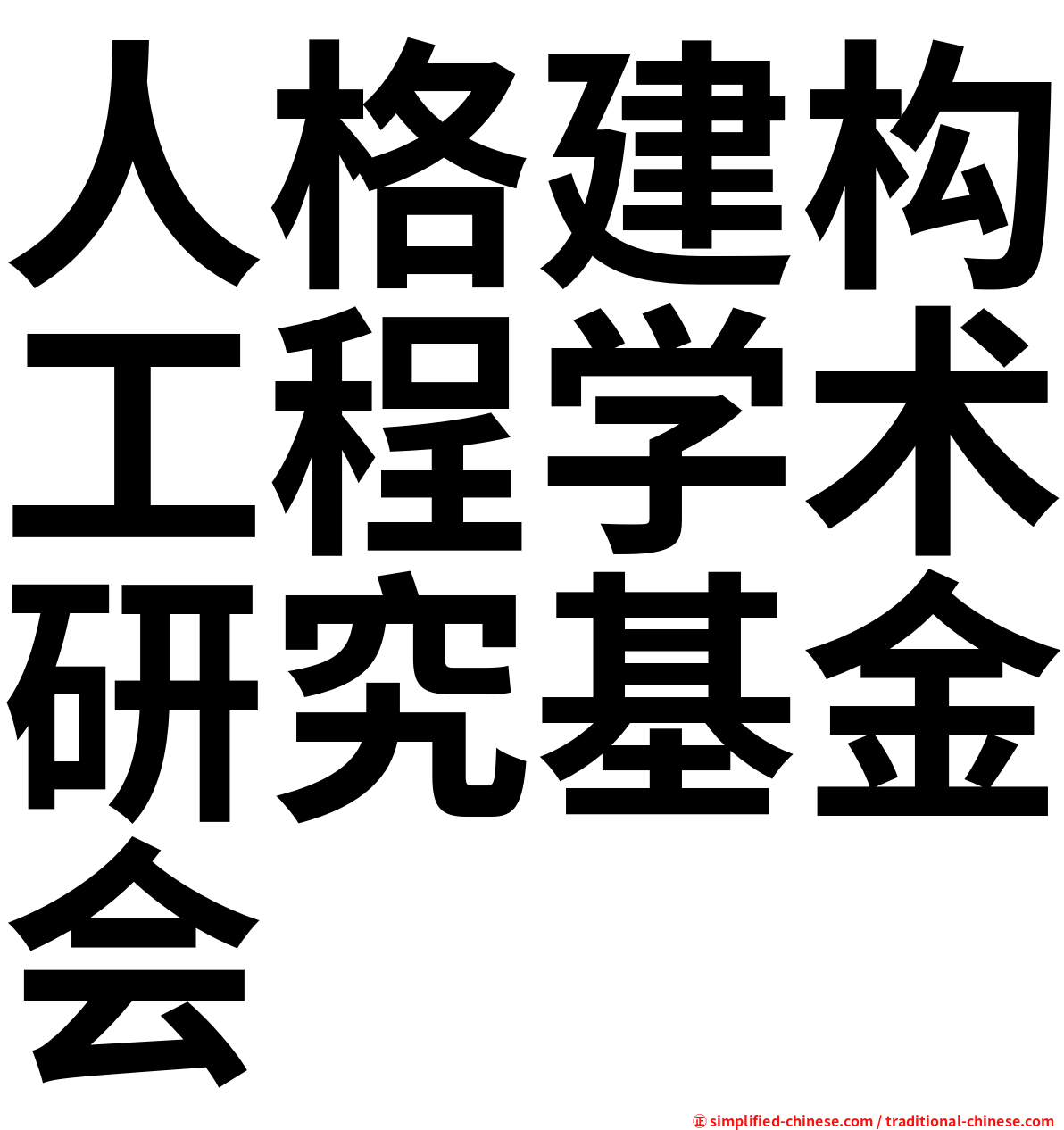 人格建构工程学术研究基金会