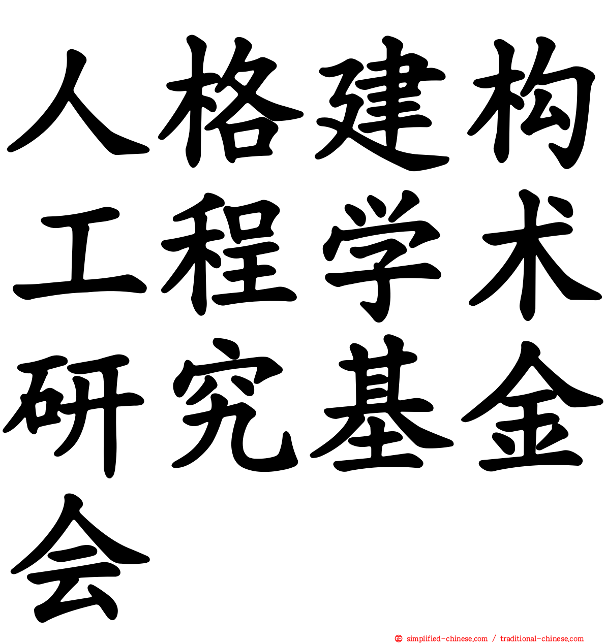 人格建构工程学术研究基金会