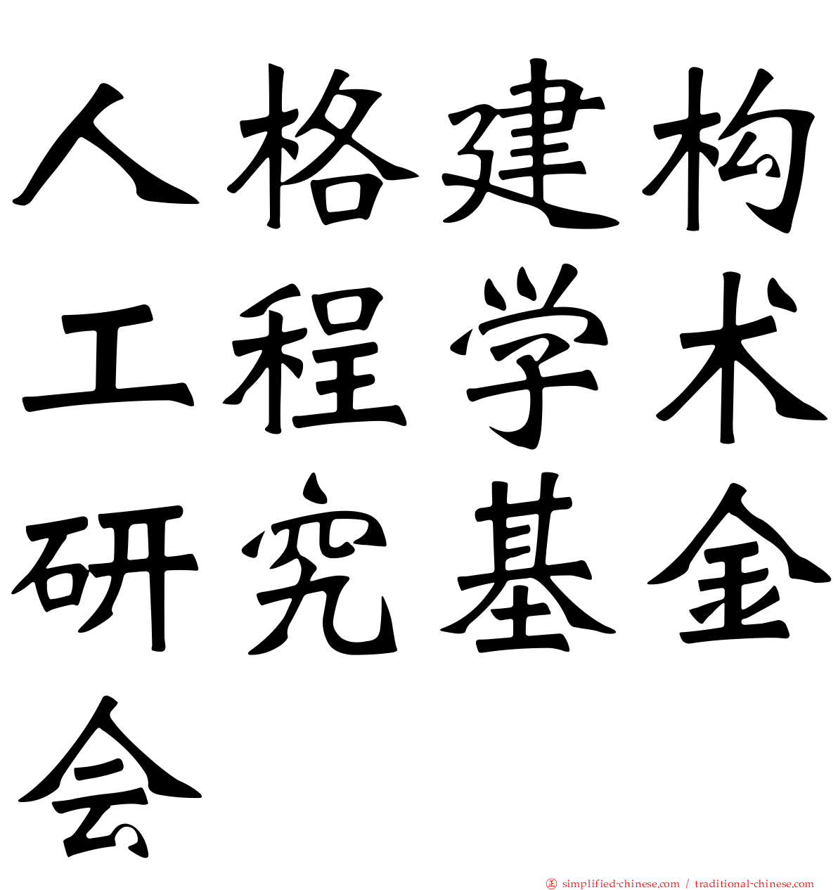 人格建构工程学术研究基金会