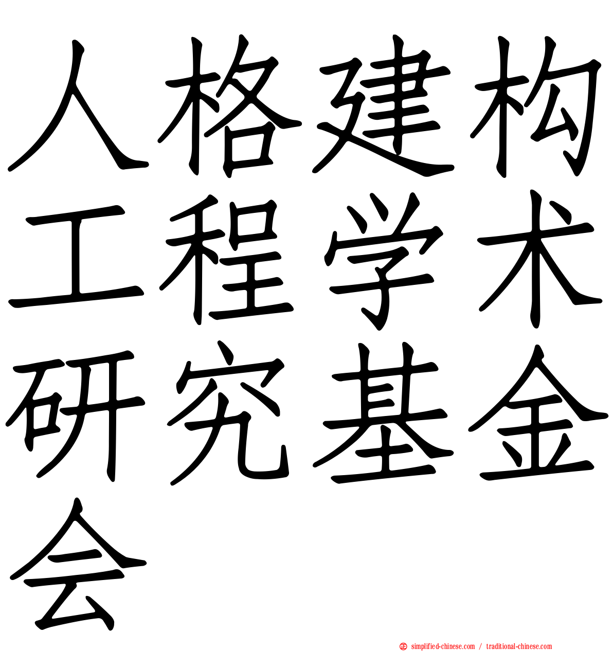 人格建构工程学术研究基金会