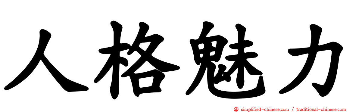 人格魅力
