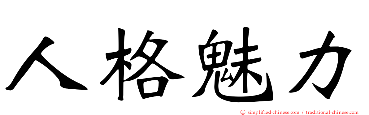 人格魅力