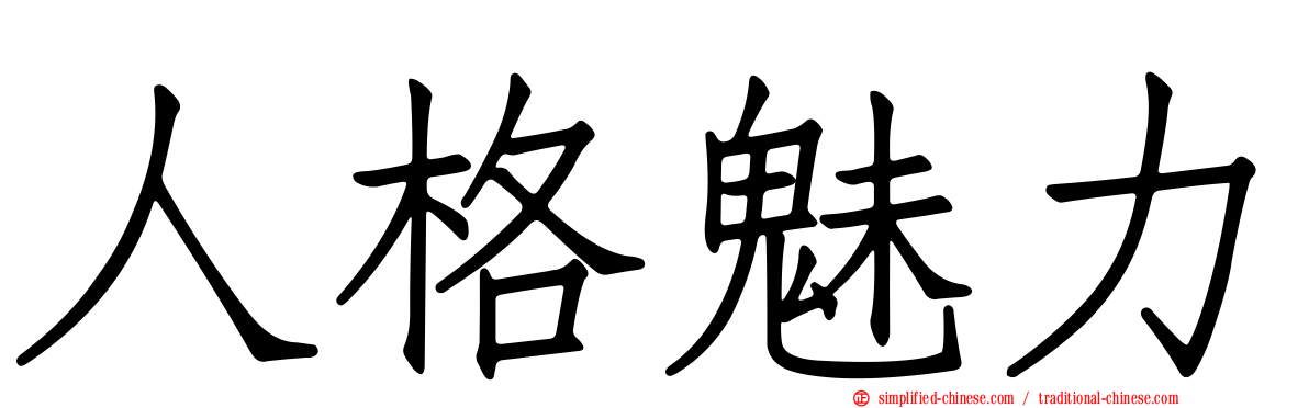 人格魅力