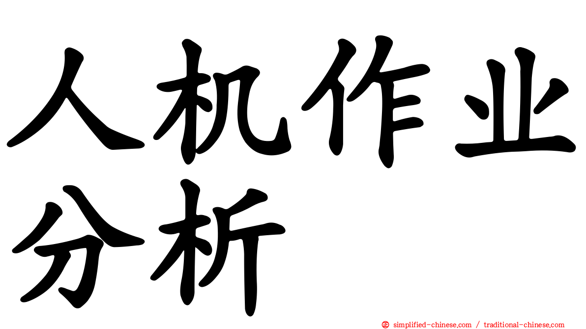 人机作业分析