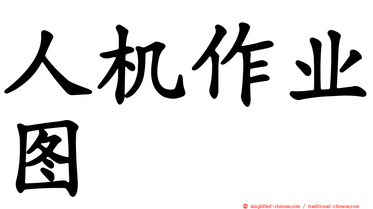 人机作业图