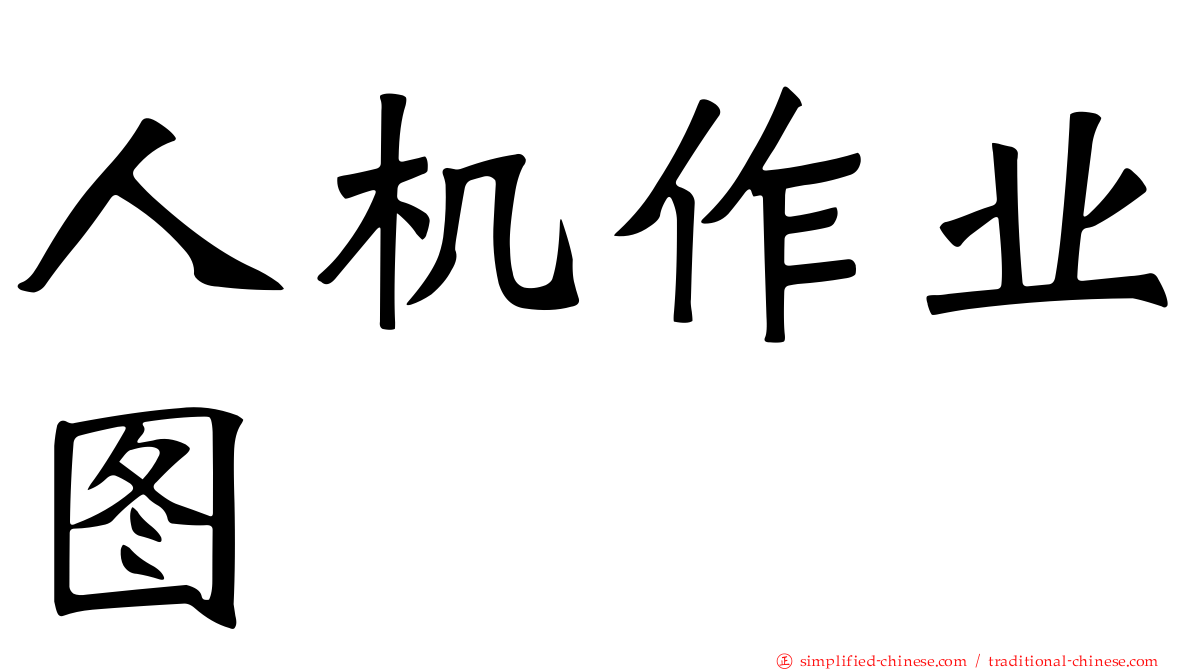人机作业图