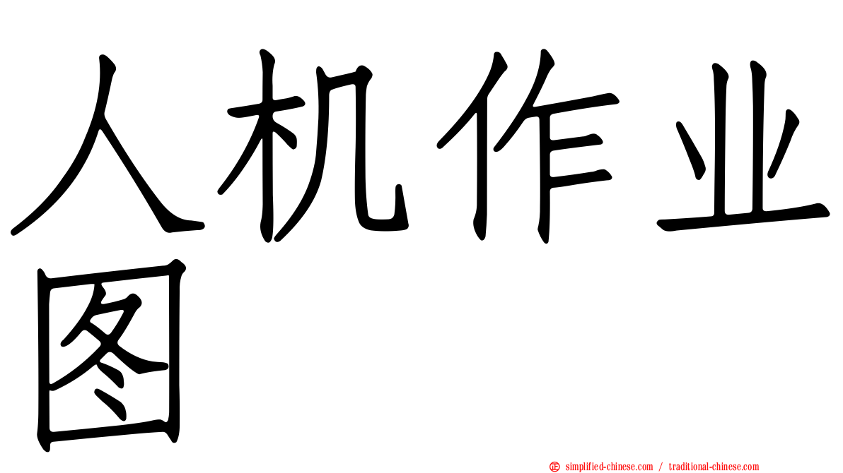 人机作业图
