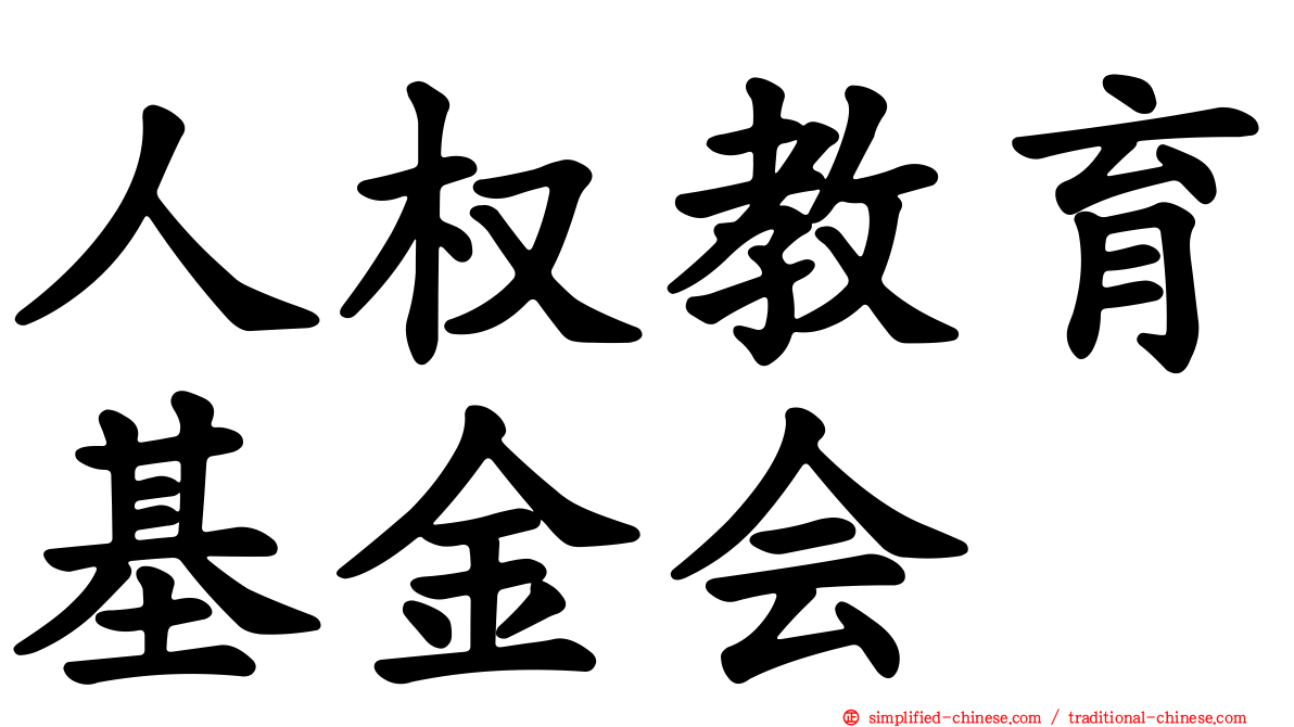 人权教育基金会