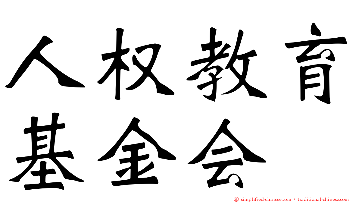 人权教育基金会