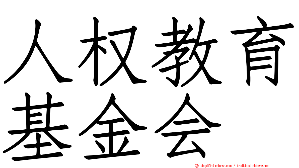 人权教育基金会
