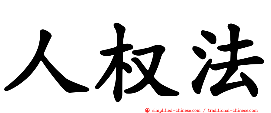 人权法