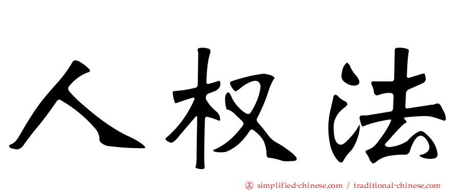 人权法