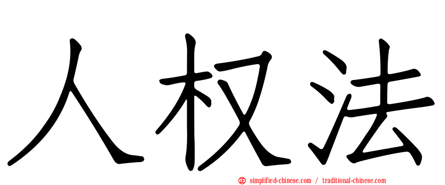 人权法