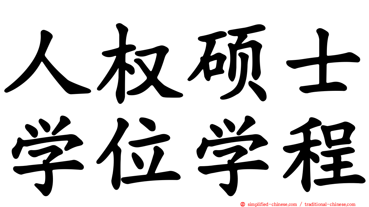 人权硕士学位学程