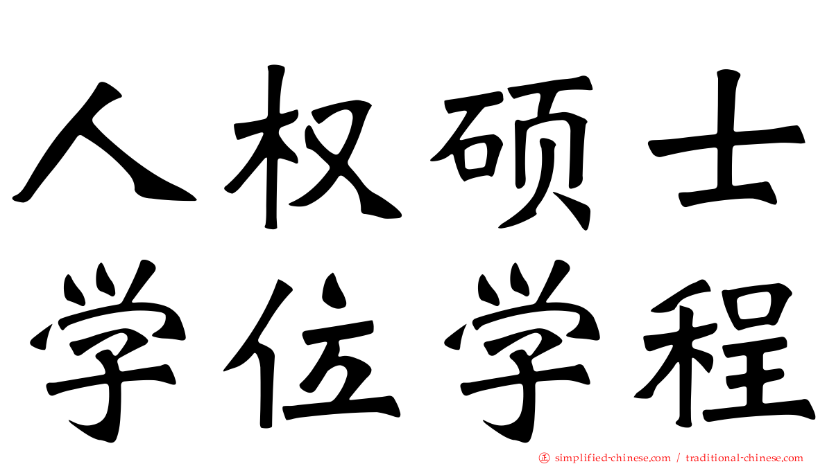 人权硕士学位学程