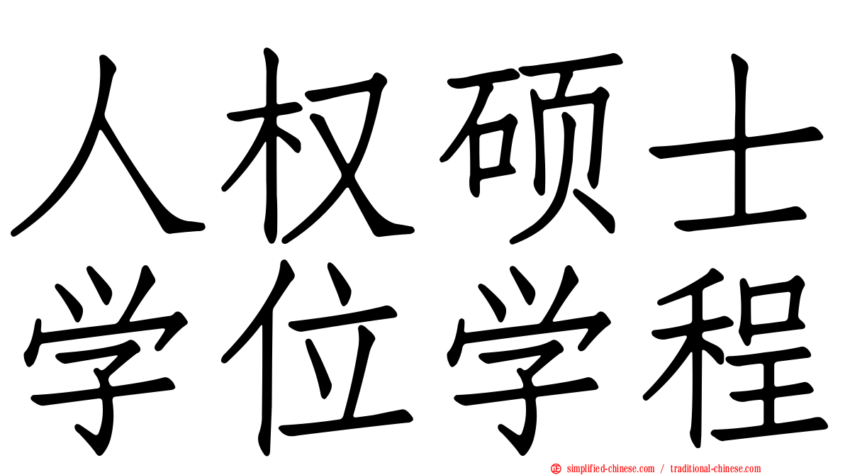 人权硕士学位学程
