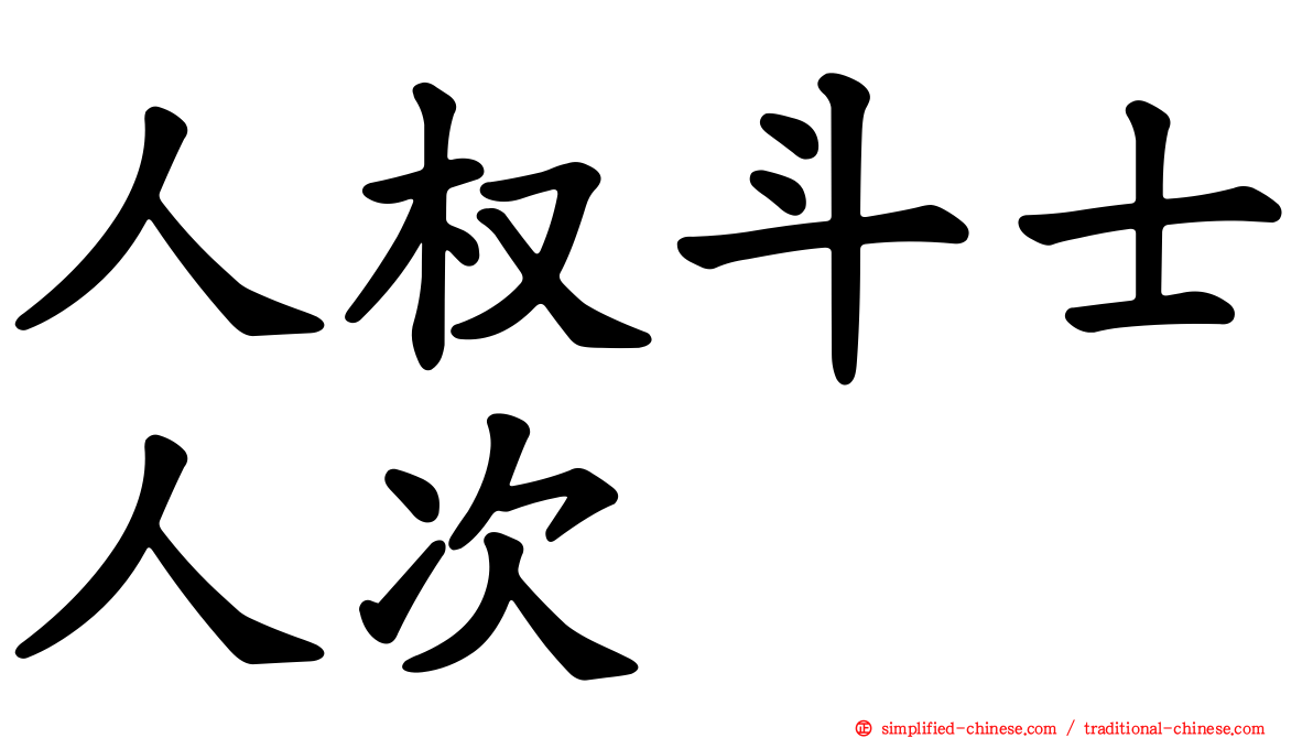 人权斗士人次