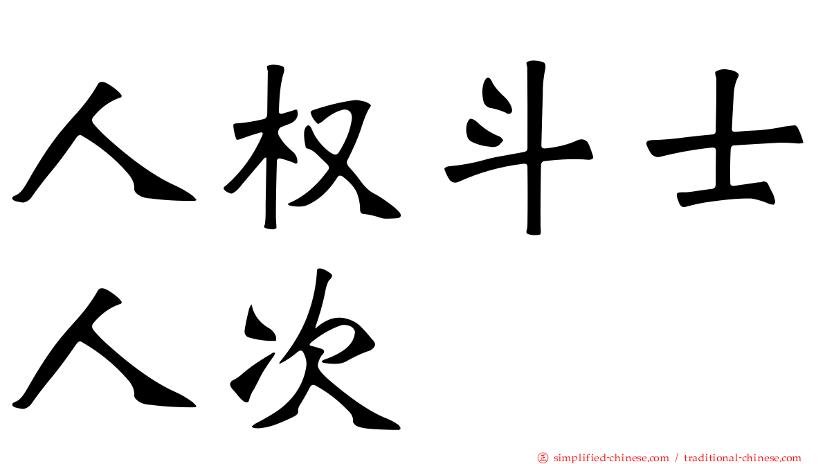 人权斗士人次