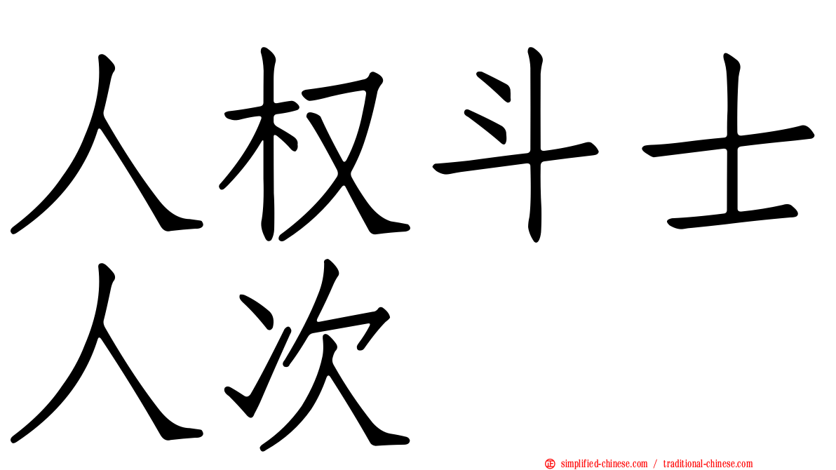 人权斗士人次