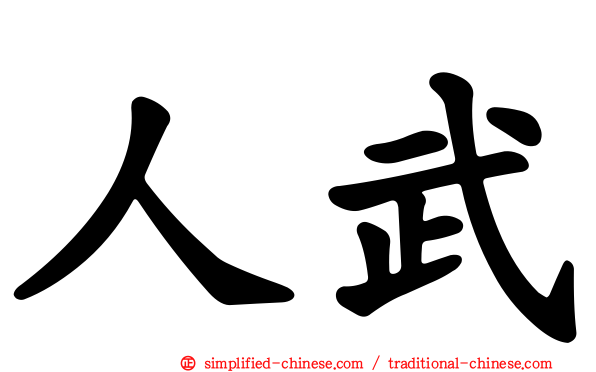 人武