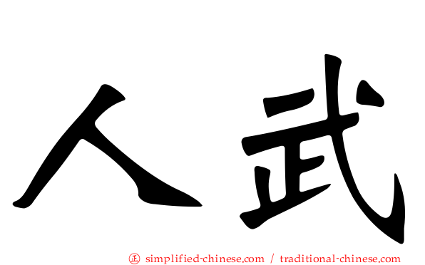 人武