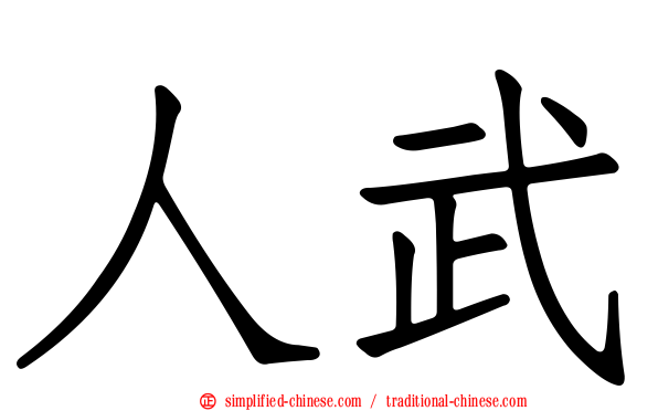 人武