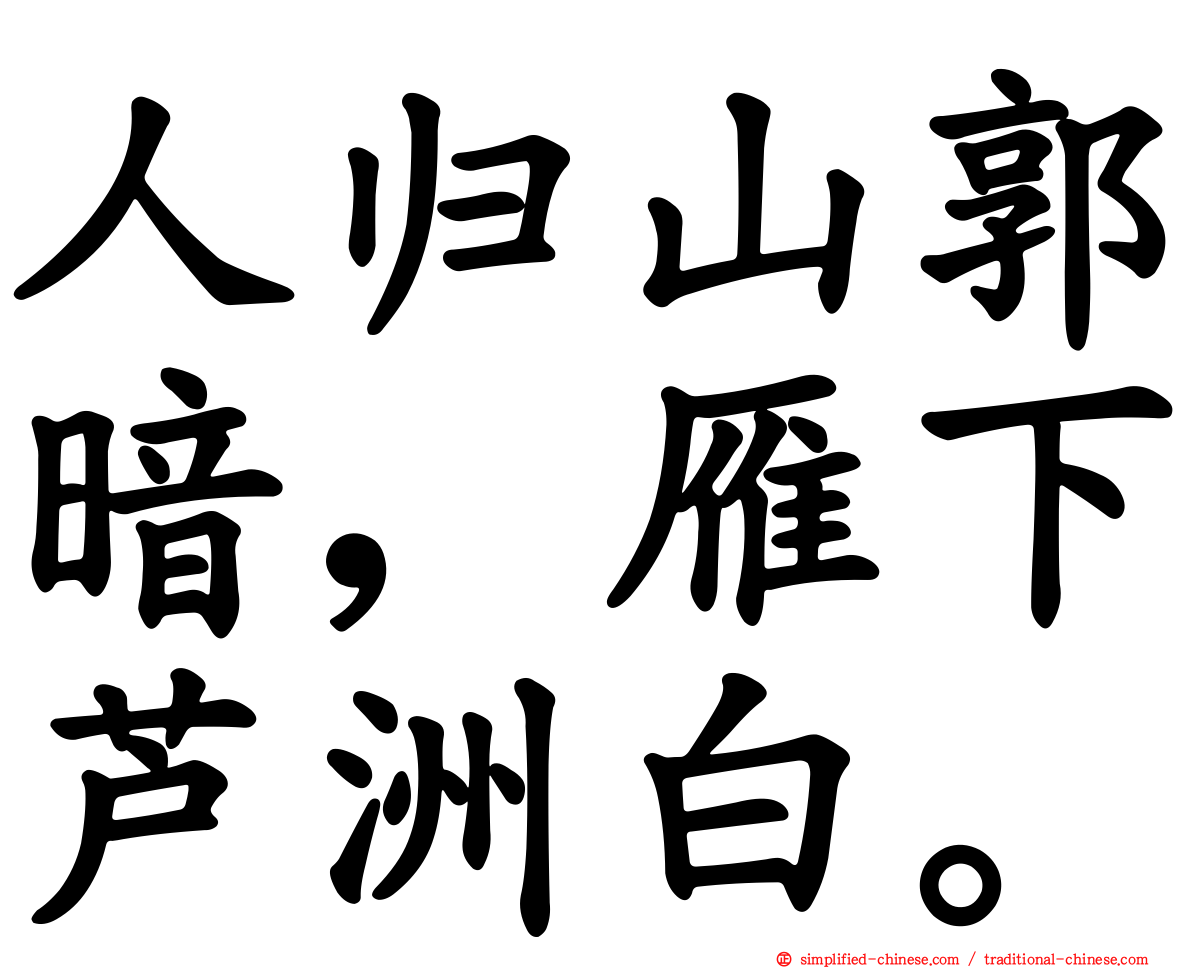人归山郭暗，雁下芦洲白。