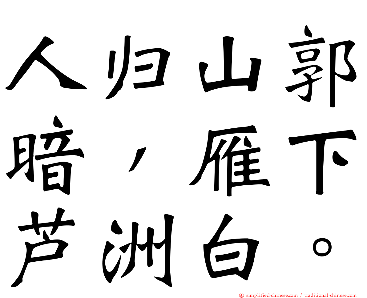 人归山郭暗，雁下芦洲白。