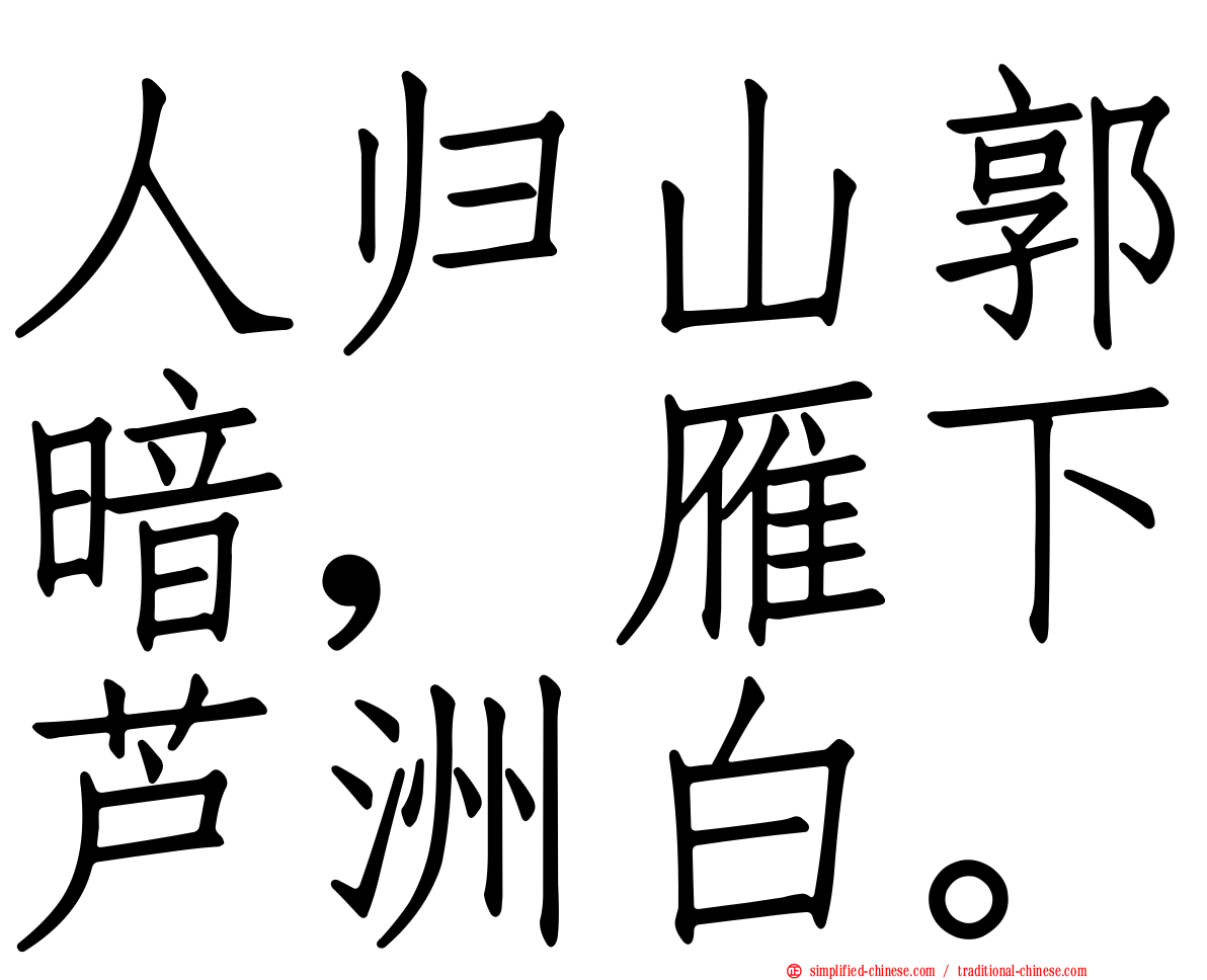 人归山郭暗，雁下芦洲白。