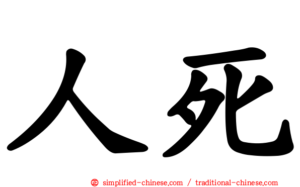 人死