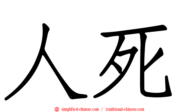 人死