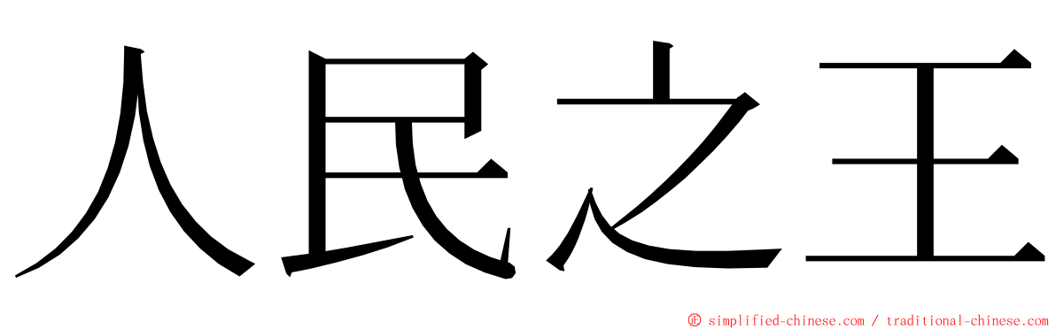 人民之王 ming font