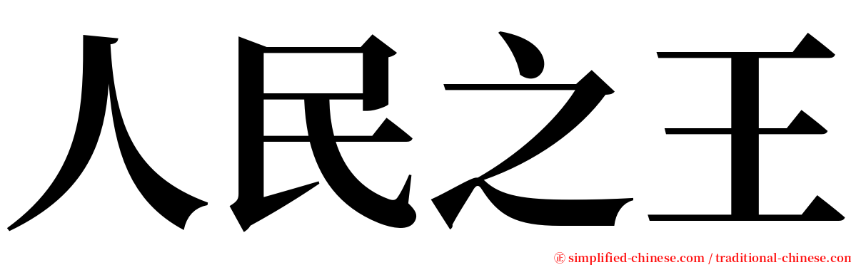 人民之王 serif font