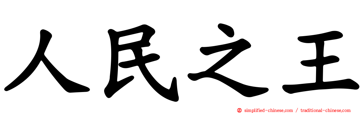 人民之王