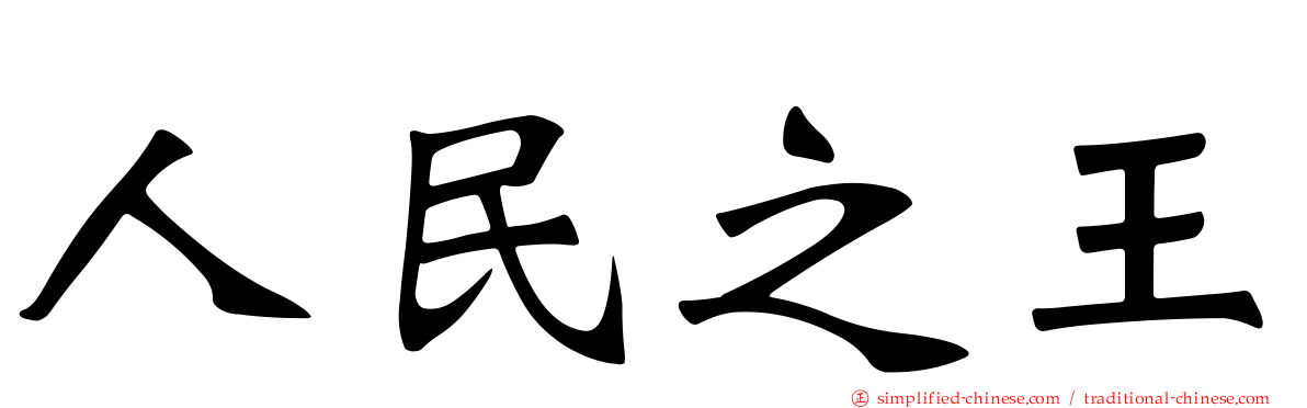 人民之王