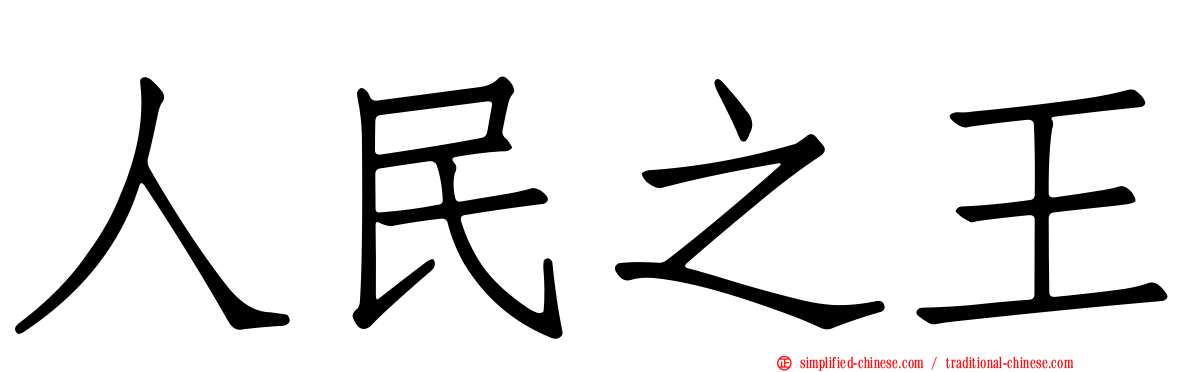 人民之王
