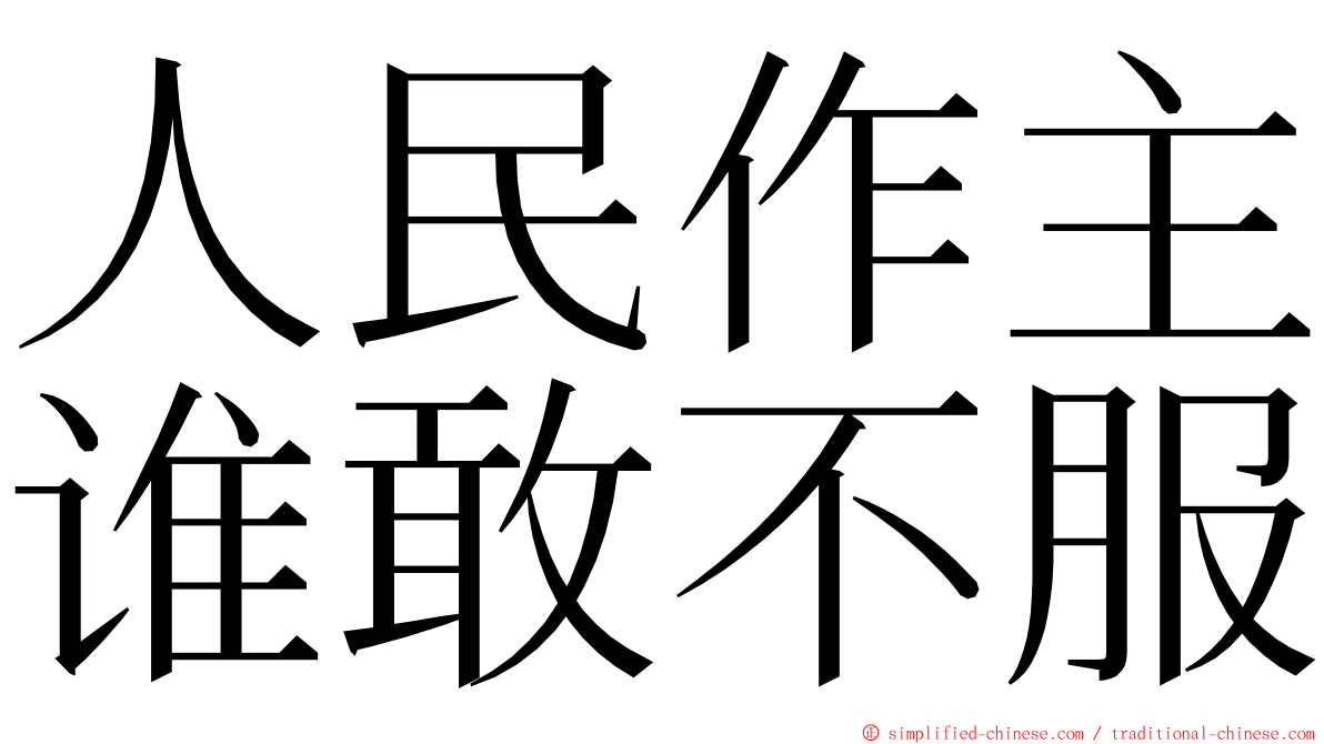 人民作主谁敢不服 ming font