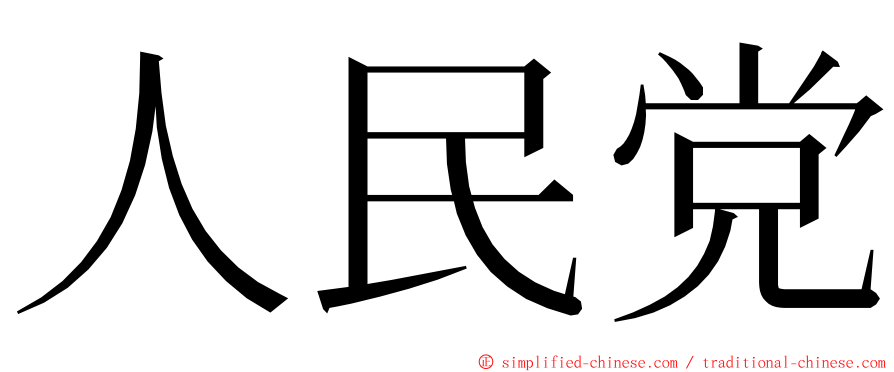 人民党 ming font