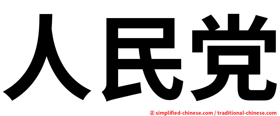 人民党