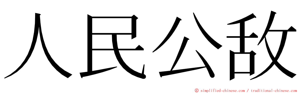 人民公敌 ming font