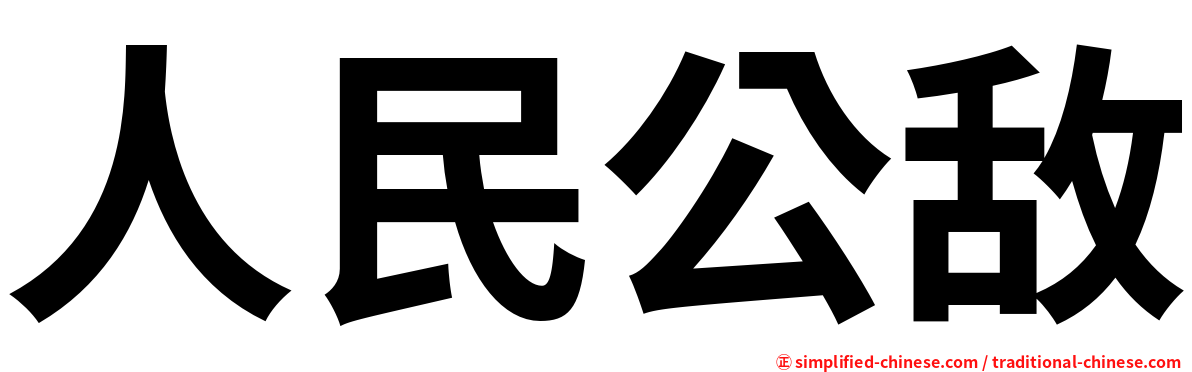 人民公敌