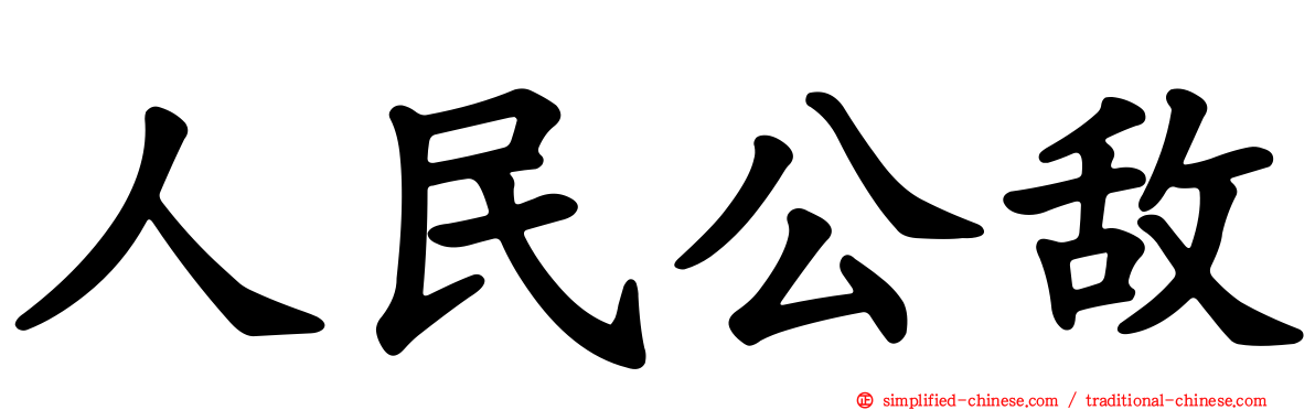 人民公敌