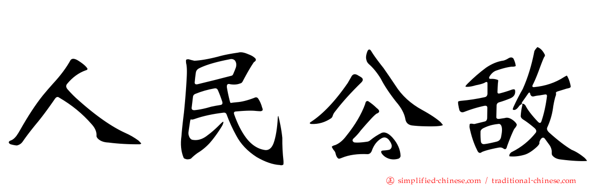 人民公敌